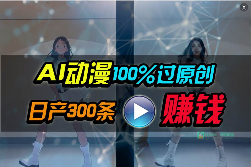 （10143期） Ai动漫100%过原创，两分钟一条作品，简单上手，小白可做日入1000+-创库88项目资源网