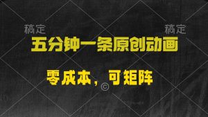 （10145期）五分钟一条原创动漫，零成本，可矩阵，日入2000+-创库88项目资源网