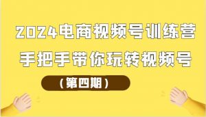 2024电商视频号训练营（第四期）手把手带你玩转视频号-创库88项目资源网