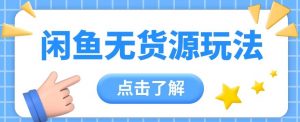2024闲鱼新玩法，无货源运营新手日赚300+【视频教程】-创库88项目资源网