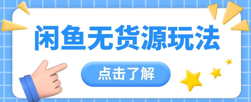 2024闲鱼新玩法，无货源运营新手日赚300+【视频教程】-创库88项目资源网