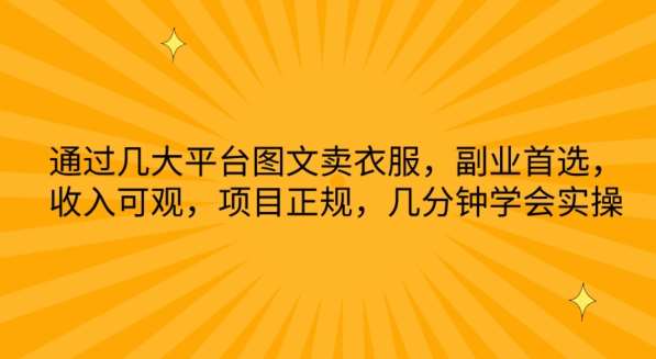 通过几大平台图文卖衣服，副业首选，收入可观，项目正规，几分钟学会实操【揭秘】-创库88项目资源网