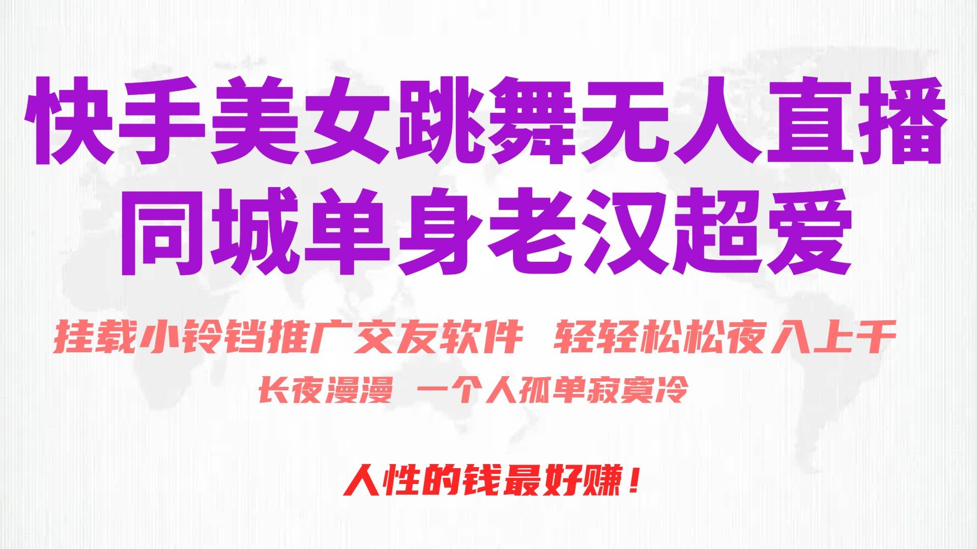 （10152期）快手美女跳舞无人直播，磁力巨星小铃铛推广APP赚取收益，月入3W+-创库88项目资源网