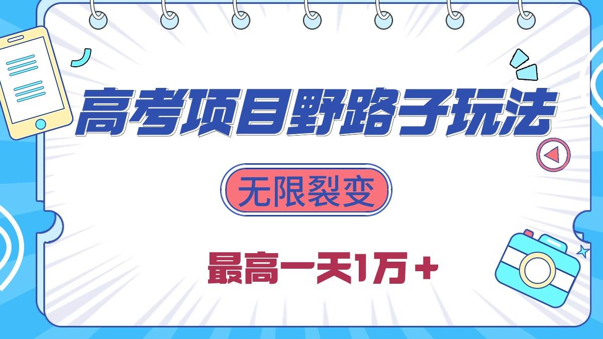 （10150期）2024高考项目野路子玩法，无限裂变，最高一天1W＋！-创库88项目资源网