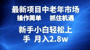 （10147期） 2024最新项目，中老年市场，起号简单，7条作品涨粉4000+，单月变现2.8w-创库88项目资源网