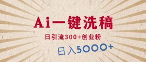 (10155期)利用AI洗稿,发豪车视频,日引流300+创业粉,单日变现5000+的一个项目-创库88项目资源网