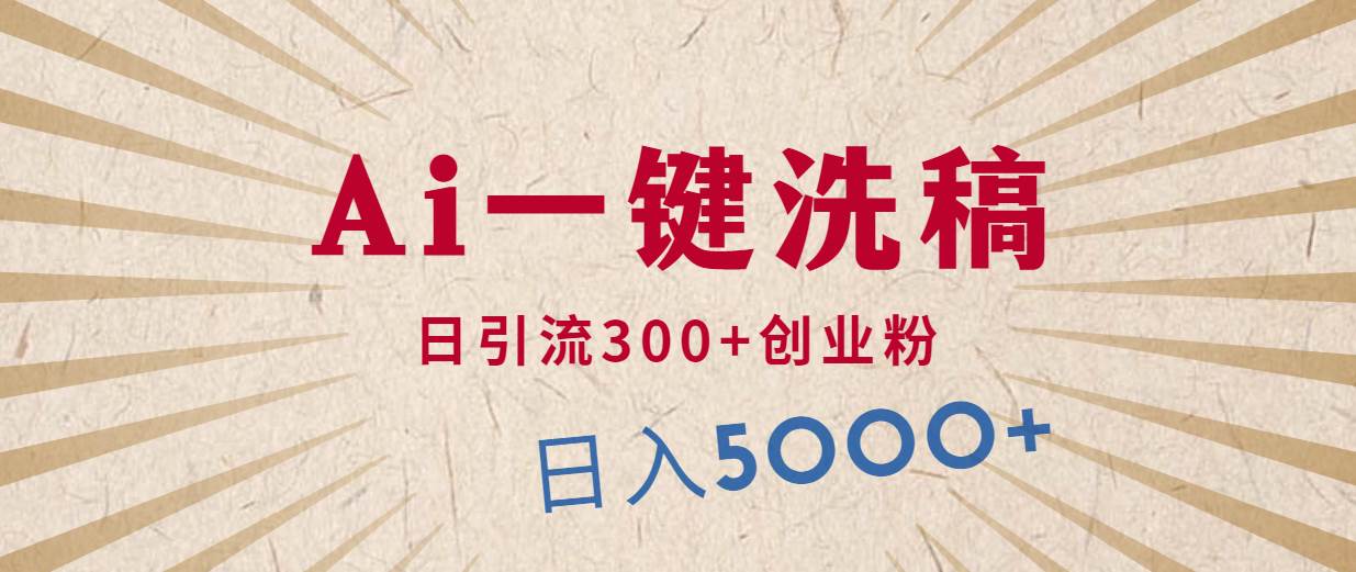 （10155期）利用AI洗稿，发豪车视频，日引流300+创业粉，单日变现5000+的一个项目-创库88项目资源网