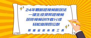 （10153期）24年最新短视频新玩法，一键生成灵异短视频，玩转视频创作者分成  轻松…-创库88项目资源网