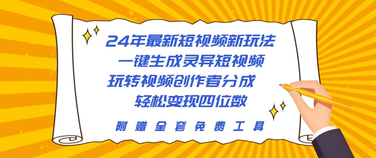 （10153期）24年最新短视频新玩法，一键生成灵异短视频，玩转视频创作者分成  轻松…-创库88项目资源网
