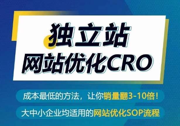 独立站网站优化CRO，成本最低的方法，让你销量翻3-10倍-创库88项目资源网