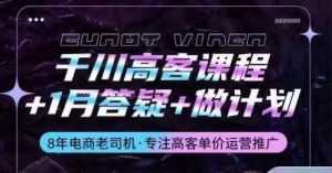 千川高客课程+1月答疑+做计划，详解千川原理和投放技巧-创库88项目资源网
