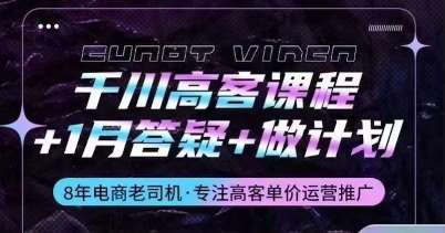 千川高客课程+1月答疑+做计划，详解千川原理和投放技巧-创库88项目资源网