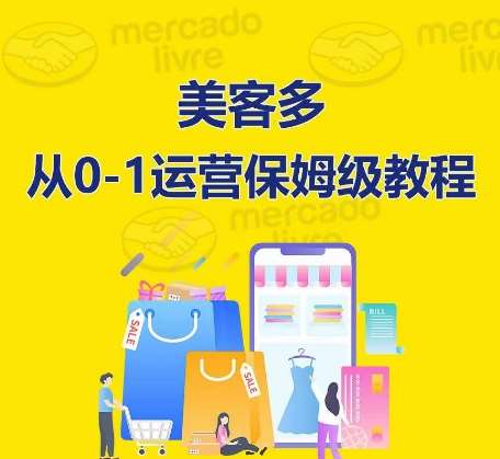 ​美客多开店到运营0-1全方位实操讲解，保姆式带你快速入门到精通-创库88项目资源网