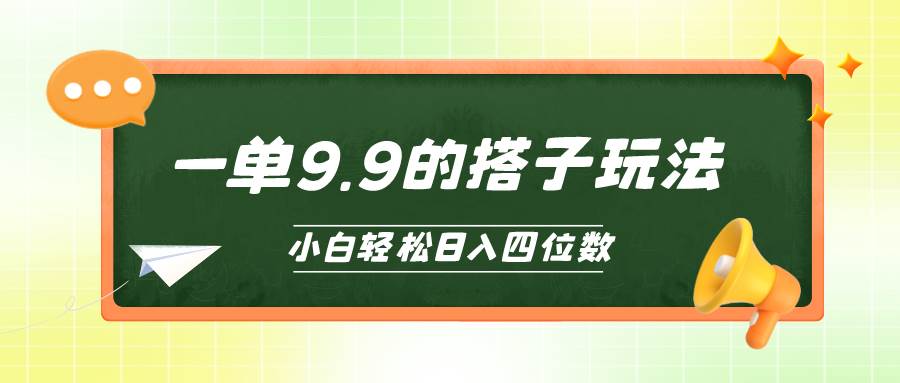 （10162期）小白也能轻松玩转的搭子项目，一单9.9，日入四位数-创库88项目资源网