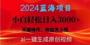 （10164期）2024蓝海项目用ai一键生成爆款视频轻松日入3000+，小白无脑操作，收益无.-创库88项目资源网