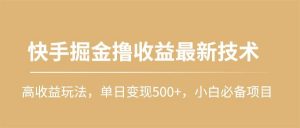 （10163期）快手掘金撸收益最新技术，高收益玩法，单日变现500+，小白必备项目-创库88项目资源网
