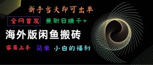海外版闲鱼搬砖项目，全网首发，容易上手，小白当天即可出单，兼职日赚1000+-创库88项目资源网