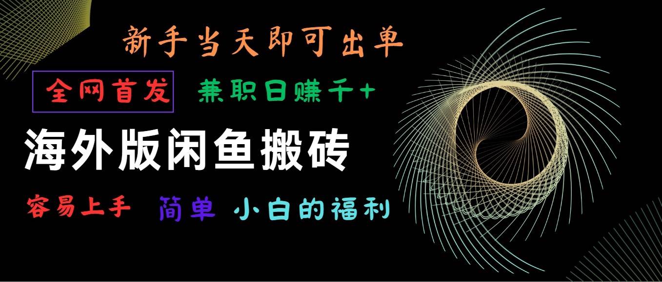 海外版闲鱼搬砖项目，全网首发，容易上手，小白当天即可出单，兼职日赚1000+-创库88项目资源网