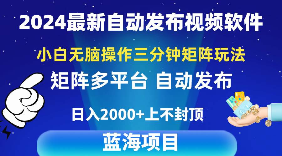 （10166期）2024最新视频矩阵玩法，小白无脑操作，轻松操作，3分钟一个视频，日入2k+-创库88项目资源网