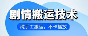 4月抖音剧情搬运技术，纯手工搬运，不卡播放【揭秘】-创库88项目资源网