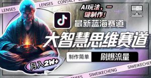 （10181期）最新大智慧思维赛道AI玩法，刷爆流量，制作简单，小白月入2w+-创库88项目资源网