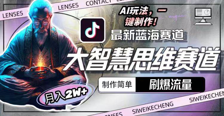 （10181期）最新大智慧思维赛道AI玩法，刷爆流量，制作简单，小白月入2w+-创库88项目资源网