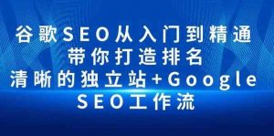 谷歌SEO从入门到精通 带你打造排名 清晰的独立站+Google SEO工作流-创库88项目资源网