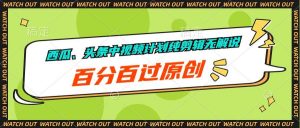 （10180期）西瓜、头条中视频计划纯剪辑无解说，百分百过原创-创库88项目资源网