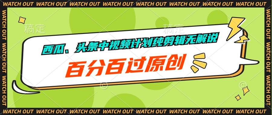 （10180期）西瓜、头条中视频计划纯剪辑无解说，百分百过原创-创库88项目资源网