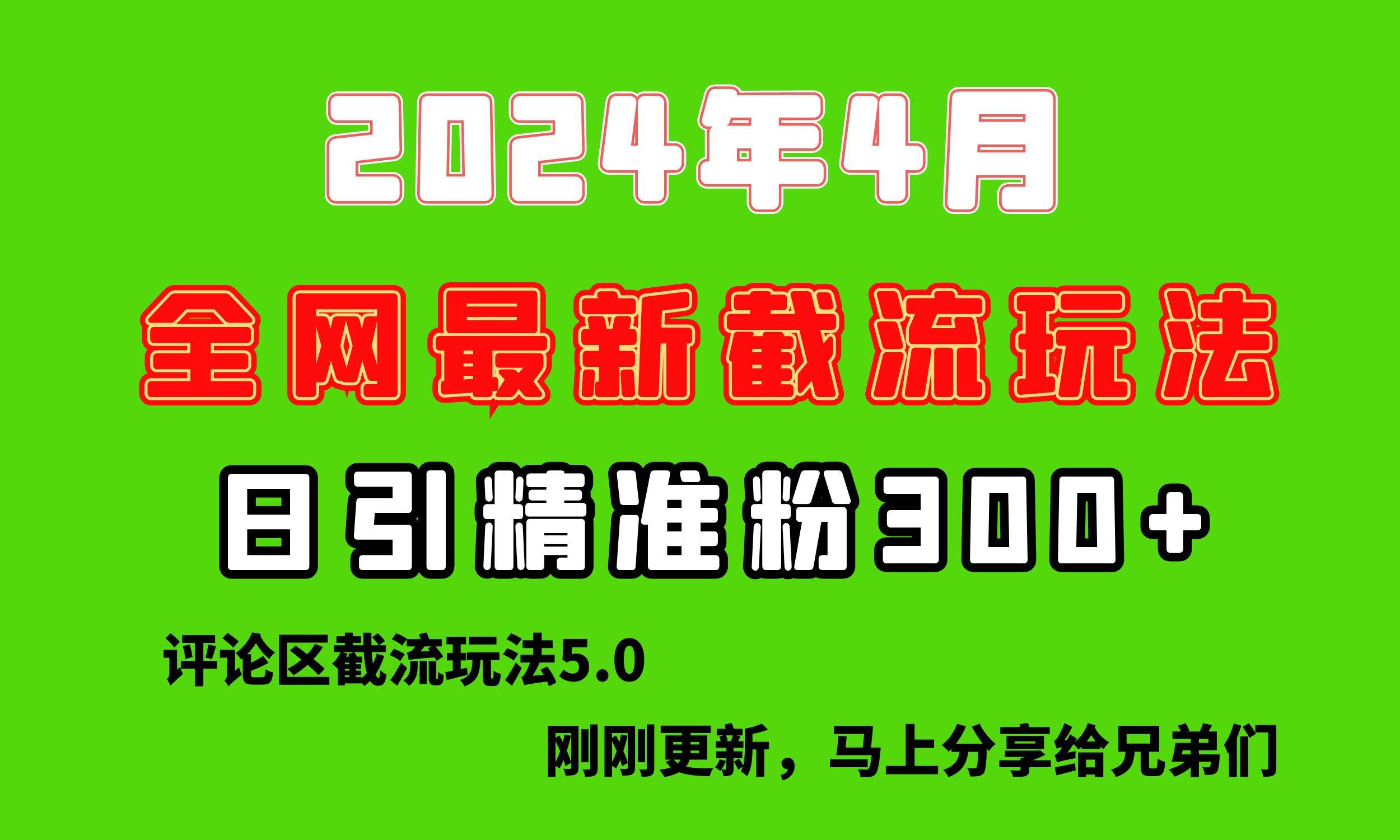 （10179期）刚刚研究的最新评论区截留玩法，日引流突破300+，颠覆以往垃圾玩法，比…-创库88项目资源网