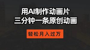 （10176期）用AI制作动画片， 三分钟一条原创动画，轻松月入过万-创库88项目资源网