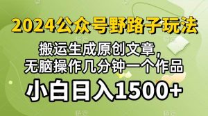 (10174期）2024公众号流量主野路子，视频搬运AI生成 ，无脑操作几分钟一个原创作品…-创库88项目资源网