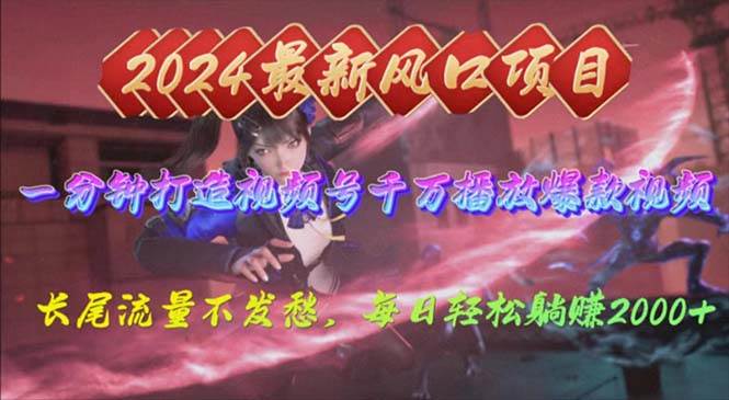 （10182期）2024年新风口，视频号分成2.0计划，多种玩法打爆视频号，每日轻松2000-创库88项目资源网