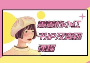 姜姜的小红书IP及变现课程，姜姜小红书2024-创库88项目资源网