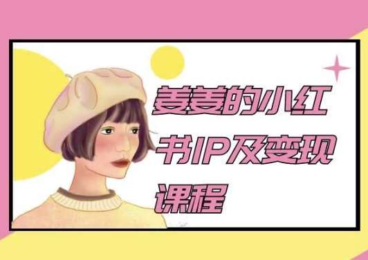 姜姜的小红书IP及变现课程，姜姜小红书2024-创库88项目资源网