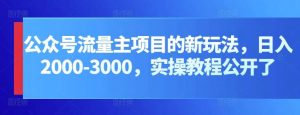 公众号流量主项目的新玩法，日入2000-3000，实操教程公开了-创库88项目资源网