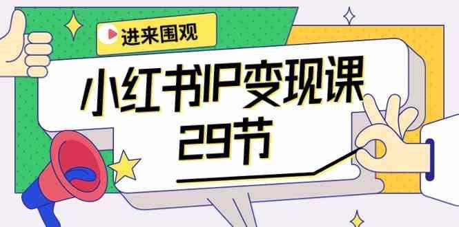 小红书IP变现课:开店/定位/IP变现/直播带货/爆款打造/涨价秘诀/等等/29节-创库88项目资源网
