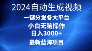 （10190期）2024最新蓝海项目AI一键生成爆款视频分发各大平台轻松日入3000+，小白…-创库88项目资源网