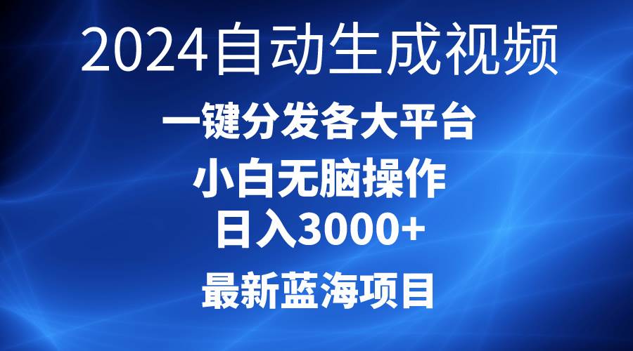 （10190期）2024最新蓝海项目AI一键生成爆款视频分发各大平台轻松日入3000+，小白…-创库88项目资源网