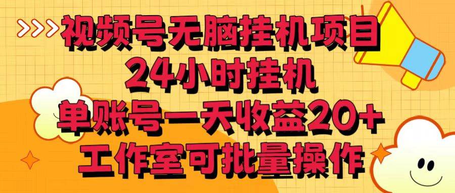 视频号无脑挂机项目，24小时挂机，单账号一天收益20＋，工作室可批量操作-创库88项目资源网