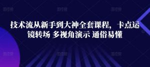 技术流从新手到大神全套课程，卡点运镜转场 多视角演示 通俗易懂-创库88项目资源网
