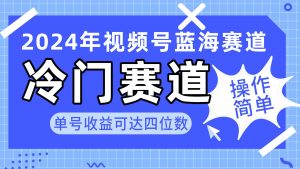 （10195期）2024视频号冷门蓝海赛道，操作简单 单号收益可达四位数（教程+素材+工具）-创库88项目资源网