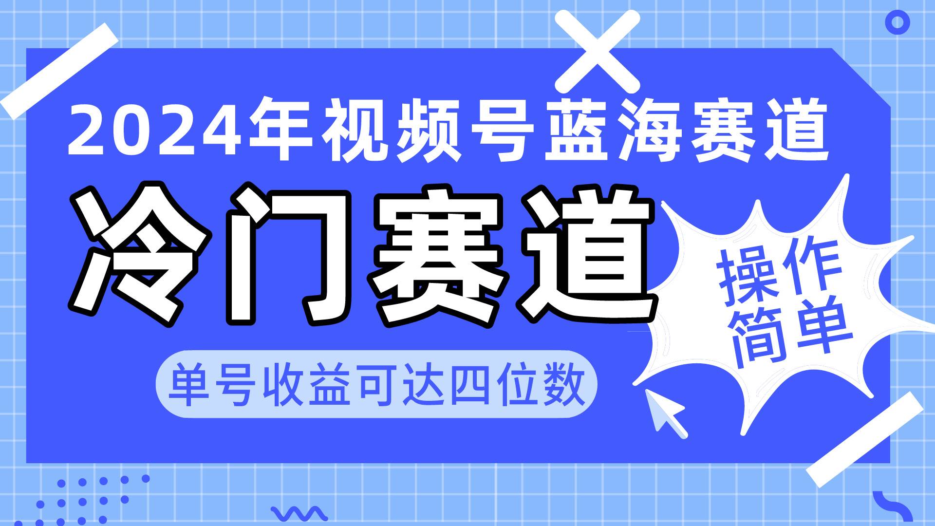 (10195期)2024视频号冷门蓝海赛道,操作简单 单号收益可达四位数(教程+素材+工具)-创库88项目资源网
