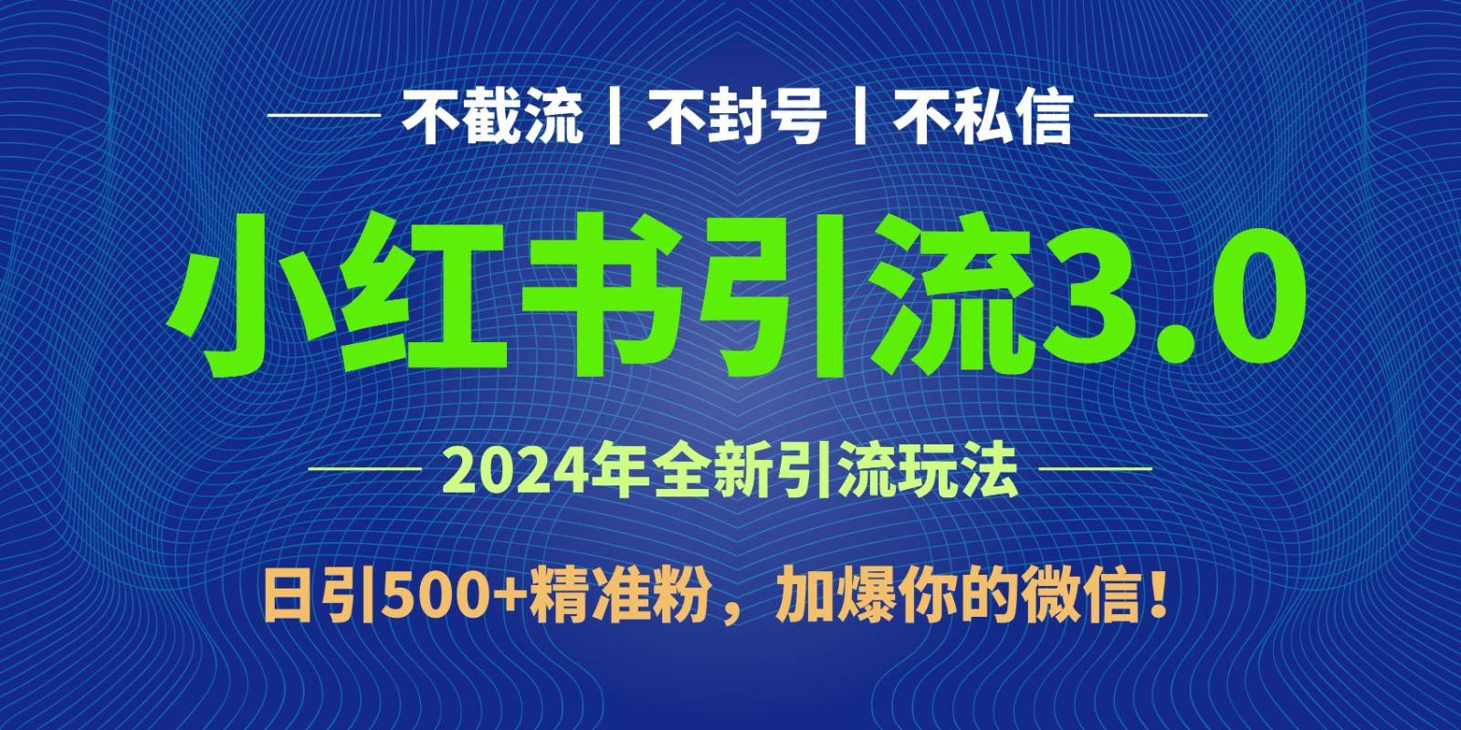 2024年4月最新小红书引流3.0玩法，日引500+精准粉，加爆你的微信！-创库88项目资源网