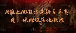 AI推文MJ教学悬疑灵异赛道，保姆级落地教程-创库88项目资源网