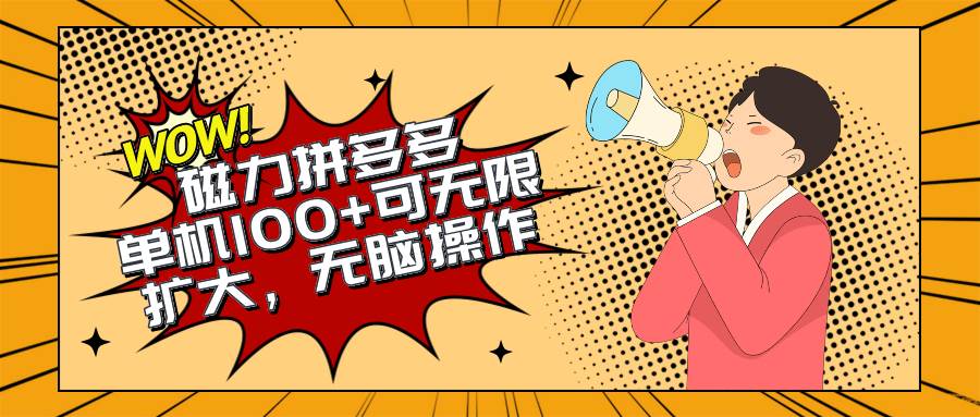 （10199期）2024最新玩法，磁力单机100+，无脑操作，可无限扩大。别再错失机会了!!!-创库88项目资源网