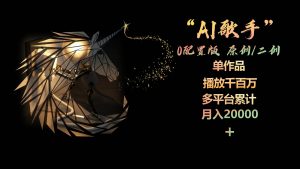 （10198期）AI歌手，0配置版，原创/二创，单作品播放千百万，多平台累计，月入20000+-创库88项目资源网