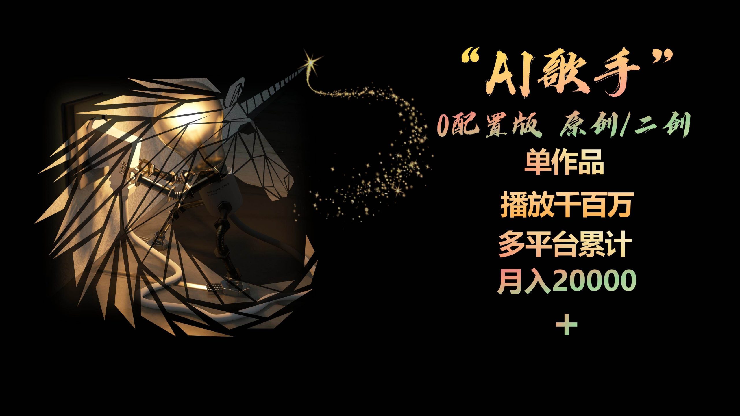 （10198期）AI歌手，0配置版，原创/二创，单作品播放千百万，多平台累计，月入20000+-创库88项目资源网