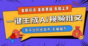 （10197期）2024-Ai三分钟一键视频生成，高爆项目，全新思路，小白无脑月入轻松过万+-创库88项目资源网