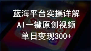 （10196期）2024支付宝创作分成计划实操详解，AI一键原创视频，单日变现300+-创库88项目资源网